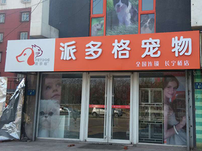 開寵物店 犬只寄養(yǎng)業(yè)務的預算規(guī)劃