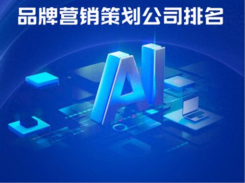 AI戰(zhàn)略升級(jí)背景下的品牌營(yíng)銷策劃公司戰(zhàn)略創(chuàng)新與實(shí)戰(zhàn)解析