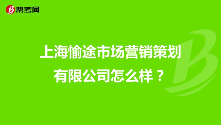 上海愉途市場(chǎng)營(yíng)銷策劃怎么樣